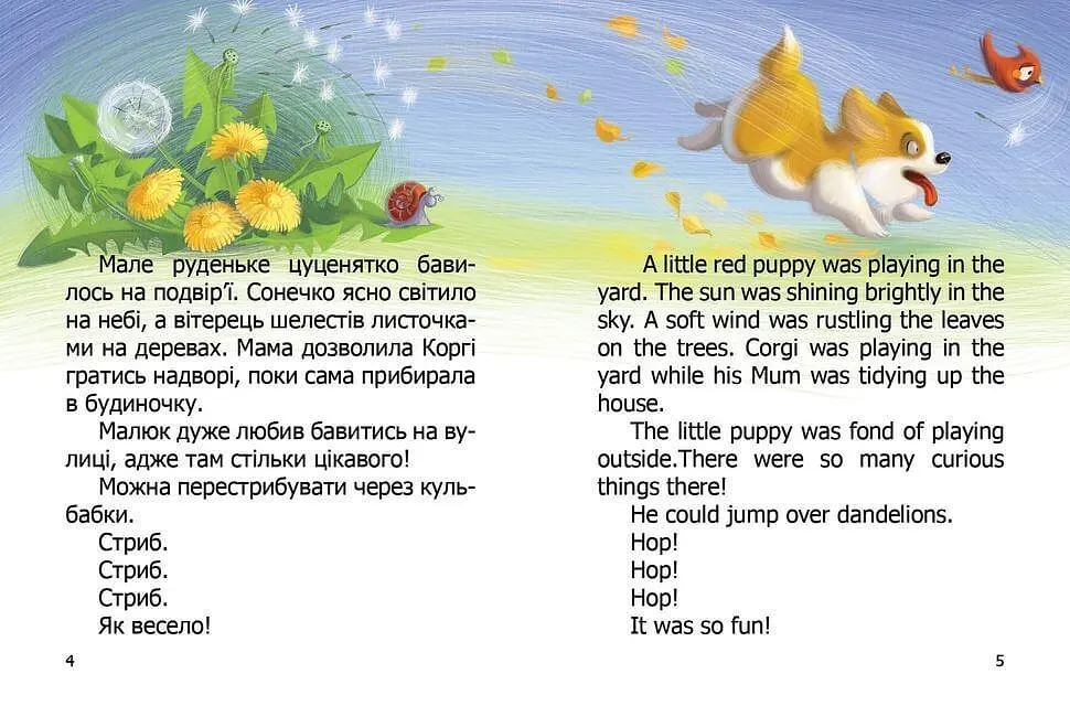 Малюк Коргі. Книжка-білінгва - фото 5