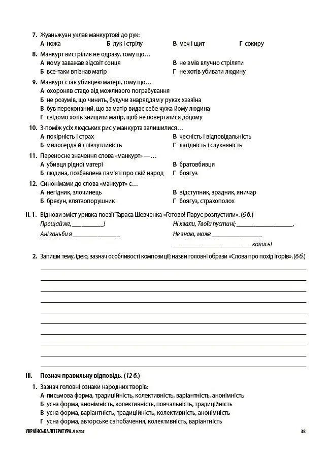 Українська література. Усі діагностувальні роботи. 9 клас - Ольга Куцінко - фото 9