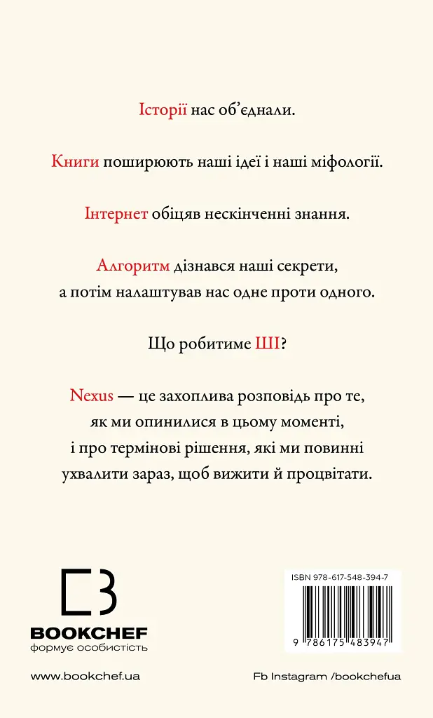 Nexus. Коротка історія інформаційних мереж від кам’яного віку до ШІ - Ювал Ной Харарі - фото 2