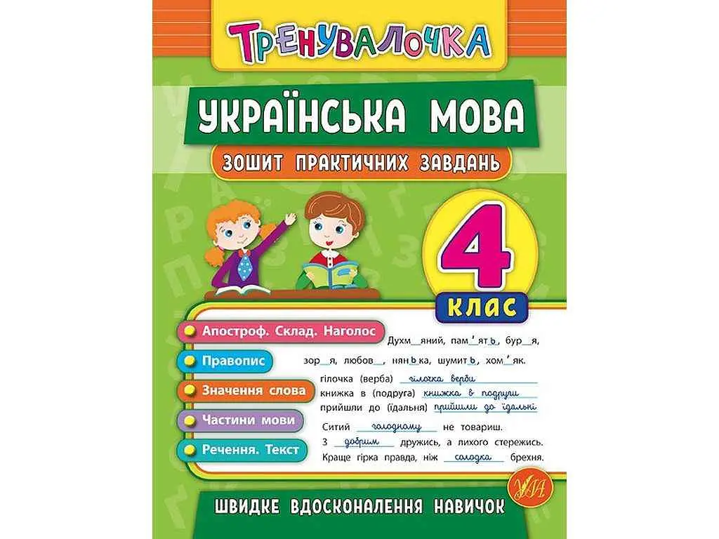 Зошит практичних завдань УЛА Тренувалочка Українська мова 4 клас арт.20689