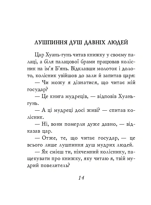Даоські притчі - - фото 15