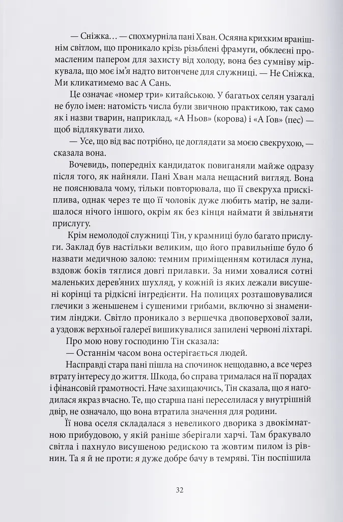 Жінка-лисиця - Чу Янши - фото 3