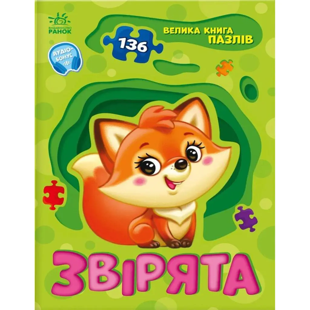 Звірята. Велика книга пазлів - Геннадій Меламед
