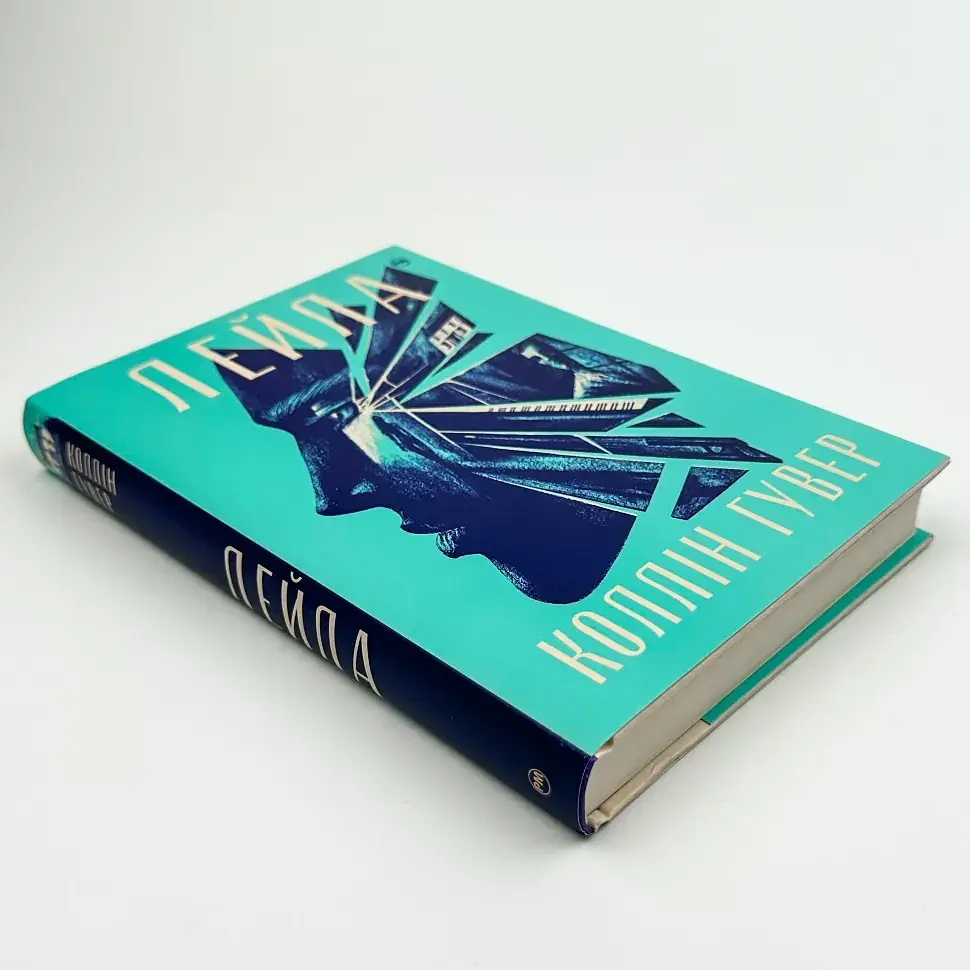 Лейла - Коллін Гувер | Рідна мова, книга українською, нова, тверда - фото 2