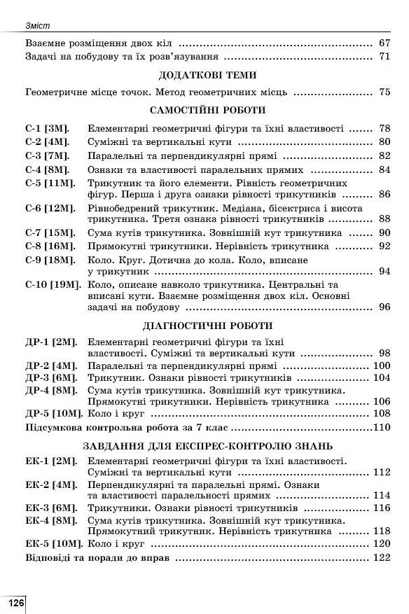 Геометрія. 7 клас. Вправи, самостійні роботи, тематичні контрольні роботи, експрес-контроль - Олександр Істер - фото 3