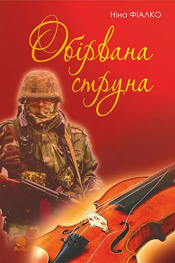 Обірвана струна - Ніна Фіалко - фото 2