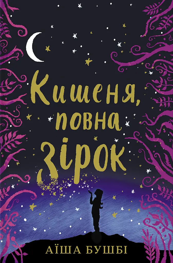 Карман, полный звезд