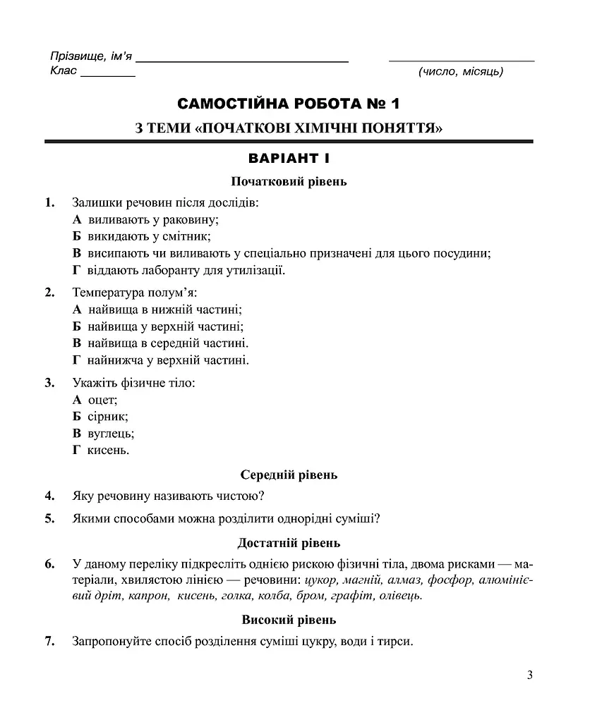 Хімія. Самостійні та контрольні роботи. 7 клас - фото 2