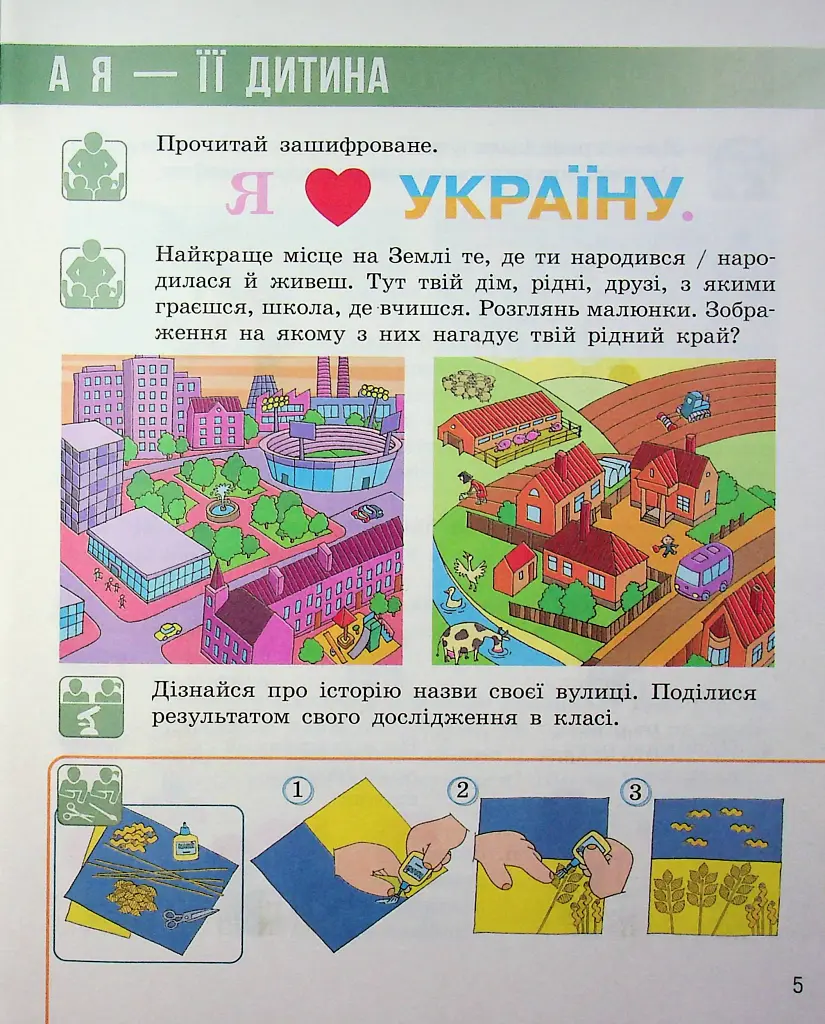 Я досліджую світ. Підручник для 2 класу (у 2 частинах). Частина 1 - Надія Бібік - фото 4