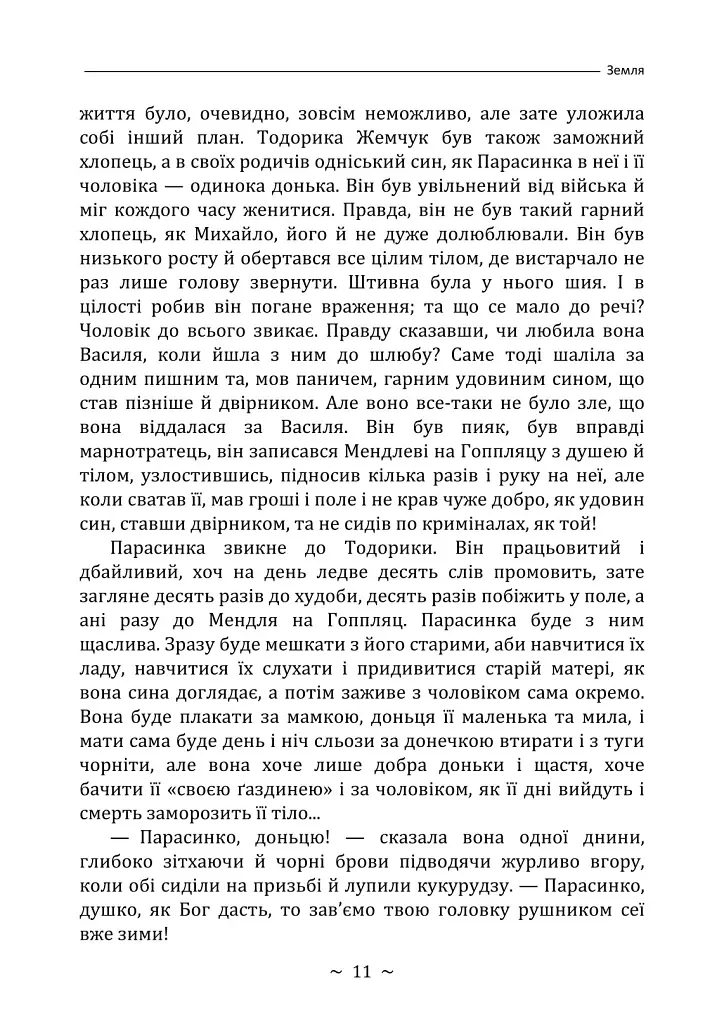 Земля - Ольга Кобилянська - фото 10