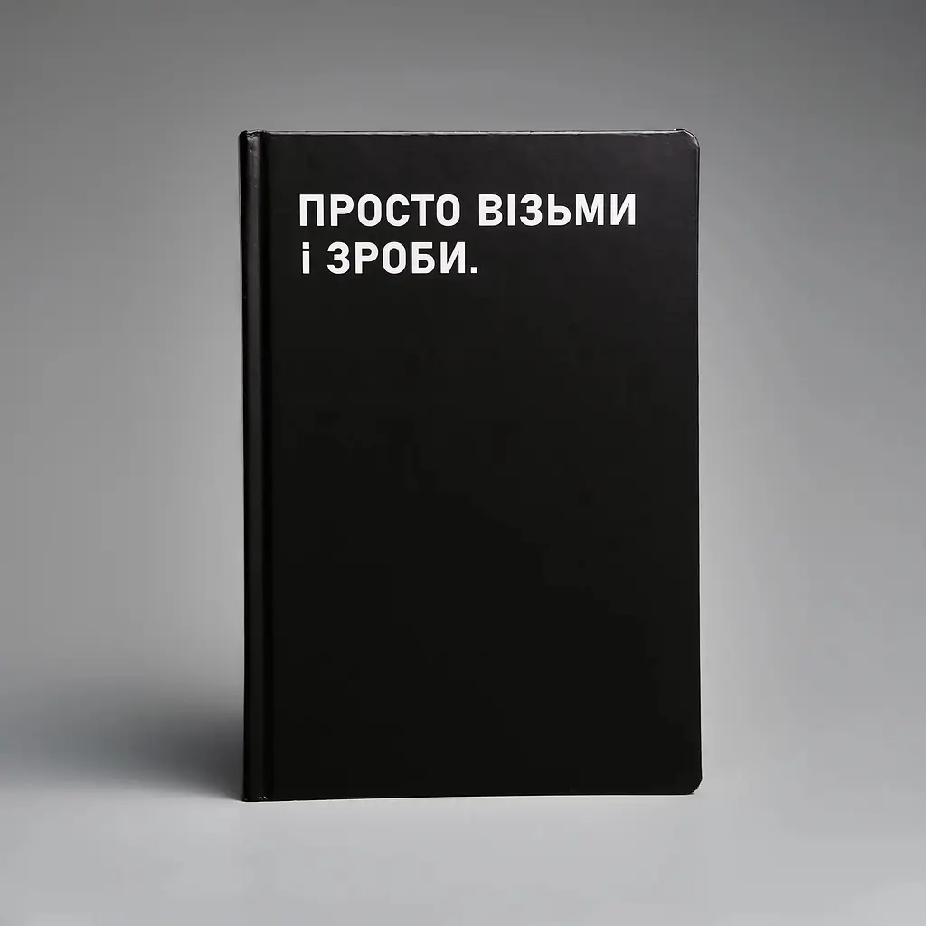 Планівник Сумна вівця "Просто візьми і зроби" - фото 14