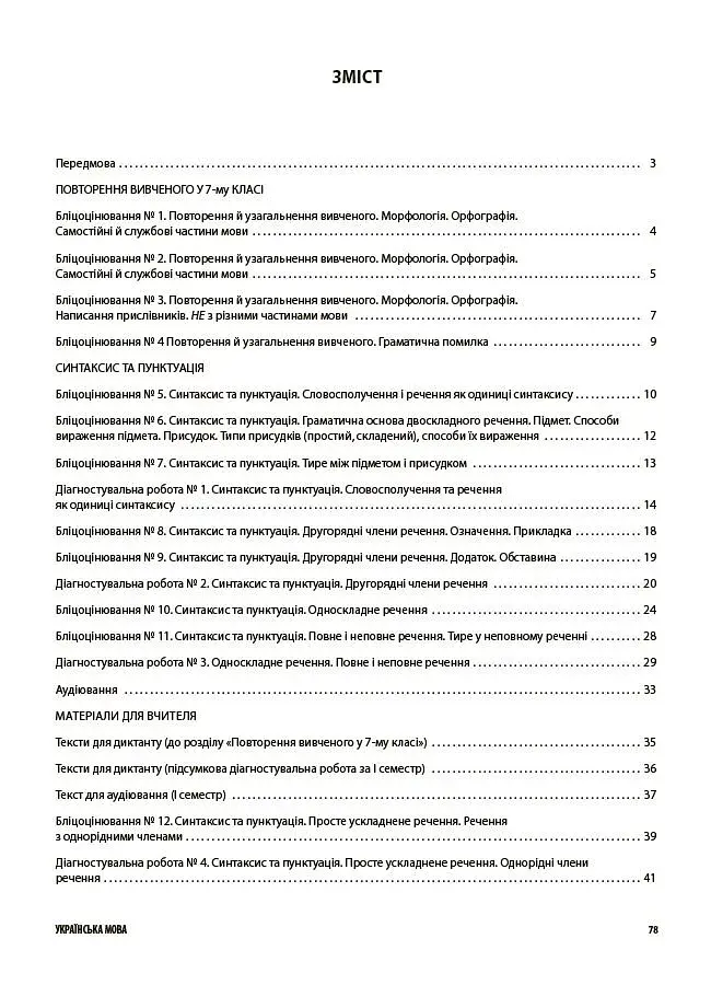 Українська мова. Усі діагностувальні роботи. 8 клас - фото 2