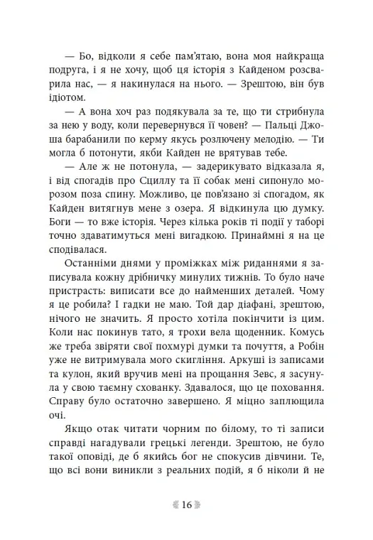 Не ненавидь мене! Іскра богів. Книга 2 - Мара Вульф - фото 13