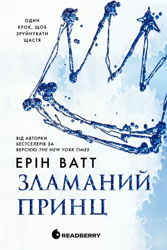 Зламаний принц. Книга 2 - фото 2