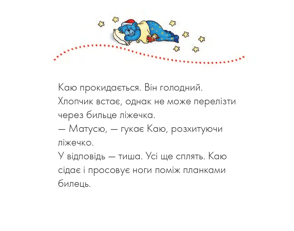 Каю. Моє велике ліжко - фото 3