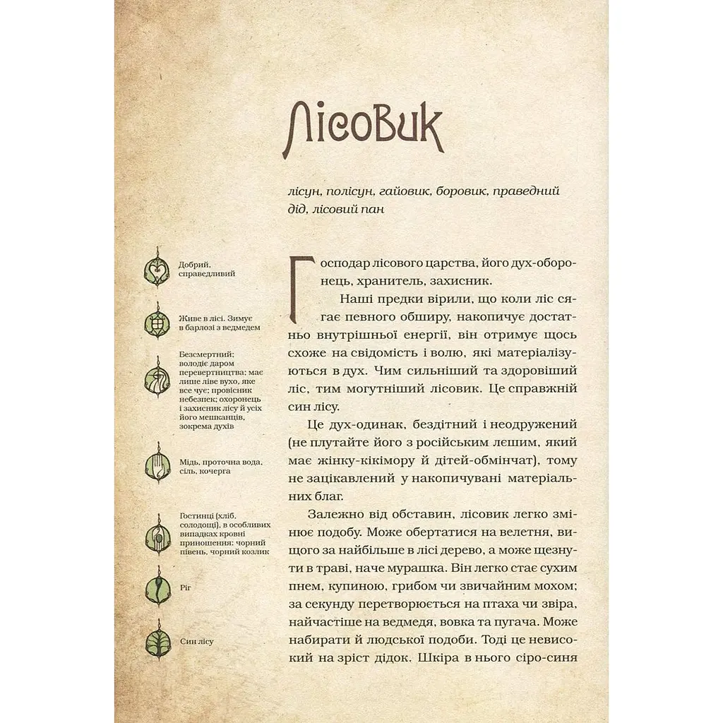 Чарівні істоти українського міфу Духи природи - Корней Дара - фото 8