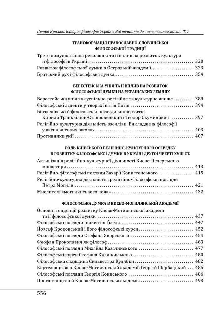 Історія філософії: Україна. Від початків до часів незалежності. Том 1 - Петро Кралюк - фото 5