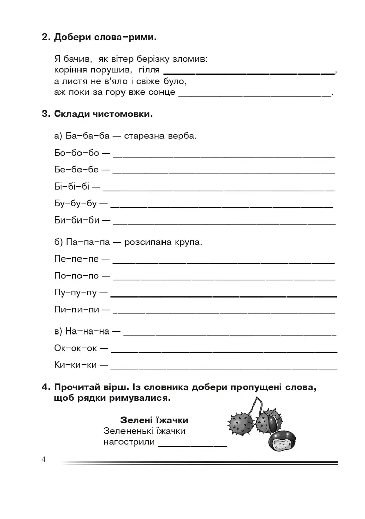 Українська мова та читання. 4 клас. Мої перші творчі кроки. Зошит з розвитку зв’язного мовлення - фото 3
