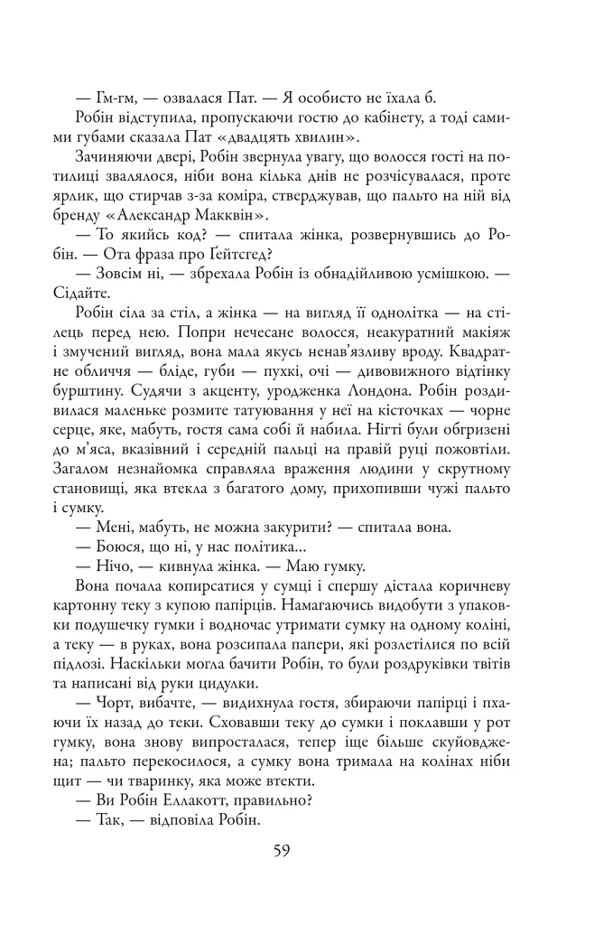 Чорнильно-чорне серце. Детектив Корморан Страйк. Книга 6 - Роберт Ґалбрейт - фото 4