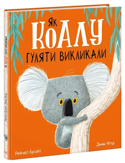 Як коалу гуляти викликали - фото 3