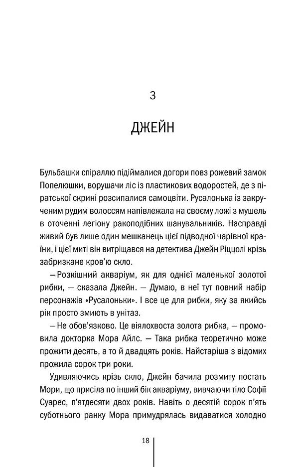 Послухай мене. Книга 13 - Тесс Ґеррітсен - фото 9