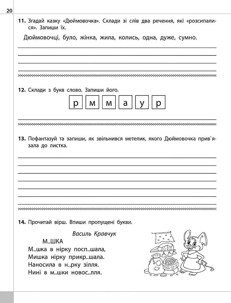 Читаємо, розуміємо, творимо. 4 клас. 1 рівень. Знахідка - Лариса Шевчук - фото 2