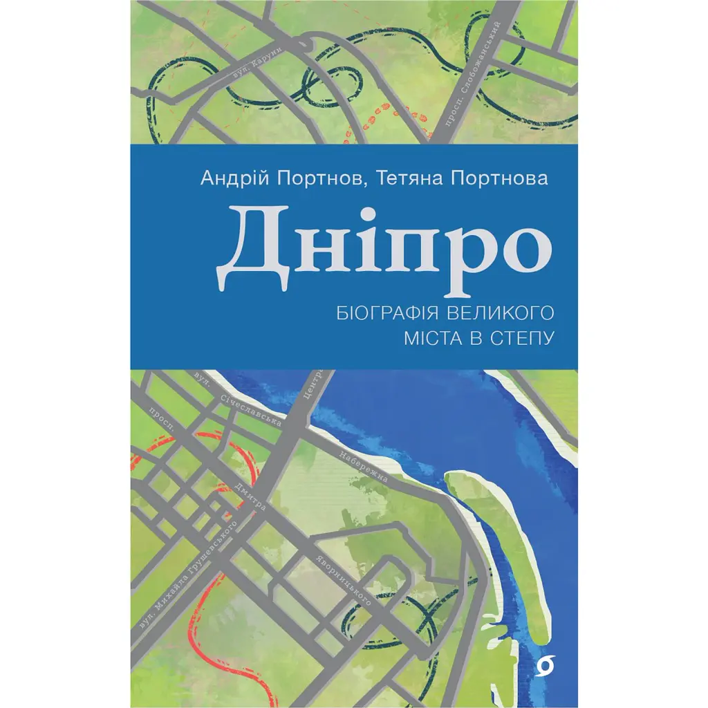 Дніпро. Біографія великого міста в степу - Андрій Портнов