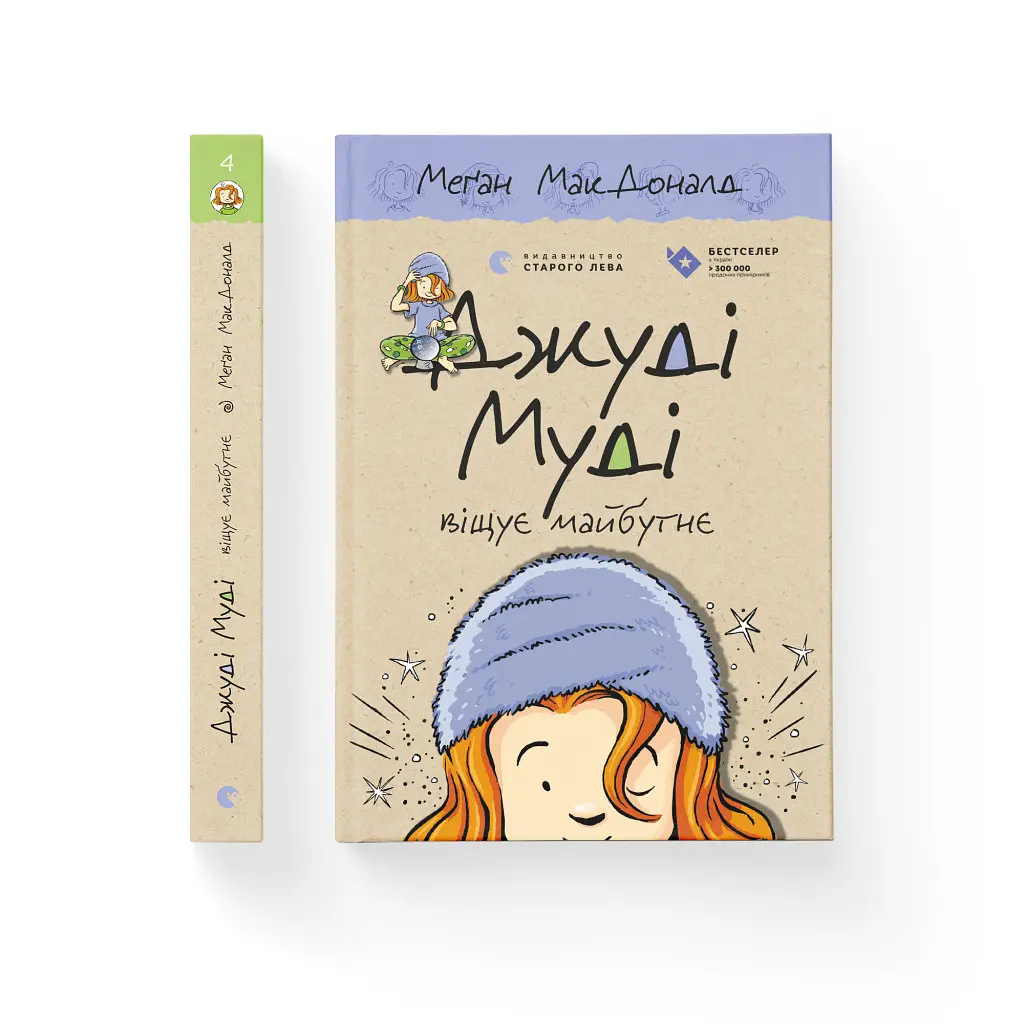 Книга Джуді Муді віщує майбутнє. Книга 4 - Меґан МакДоналд Видавництво Старого Лева (9786176793397) - фото 2