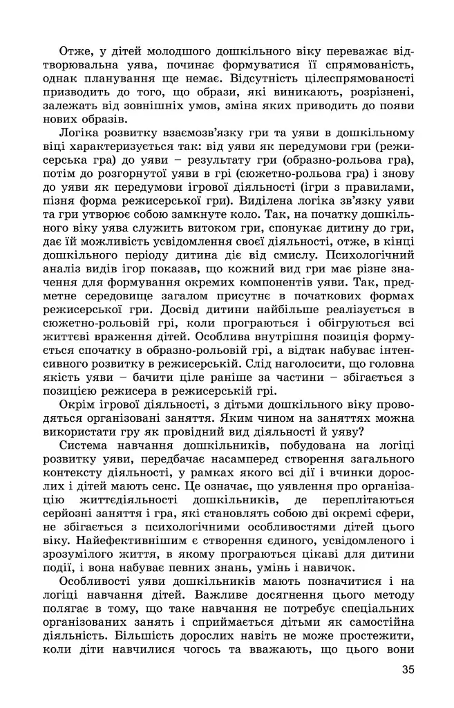 Ігрова діяльність дошкільника. Книжка вихователя. Молодший дошкільний вік - фото 4