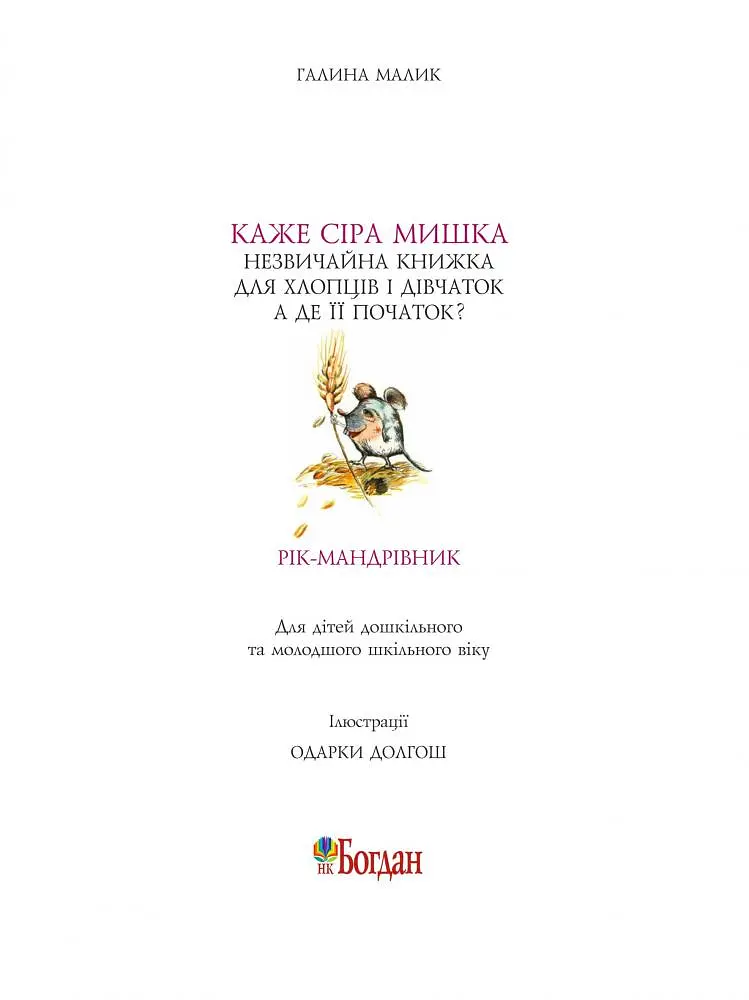 Незвичайна книжка - Галина Малик (978-966-10-1861-6) - фото 2