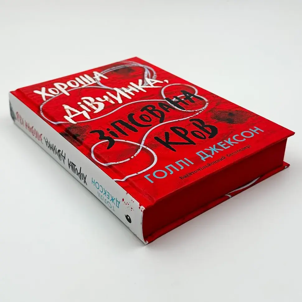 Хороша дівчинка, зіпсована кров - Голлі Джексон | Ранок, книга українською, нова, тверда - фото 2