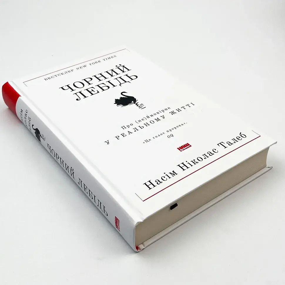 Чорний лебідь. Про (не)ймовірне у реальному житті — Насім Ніколас Талеб | Наш Формат, книга українською, нова, тверда - фото 3