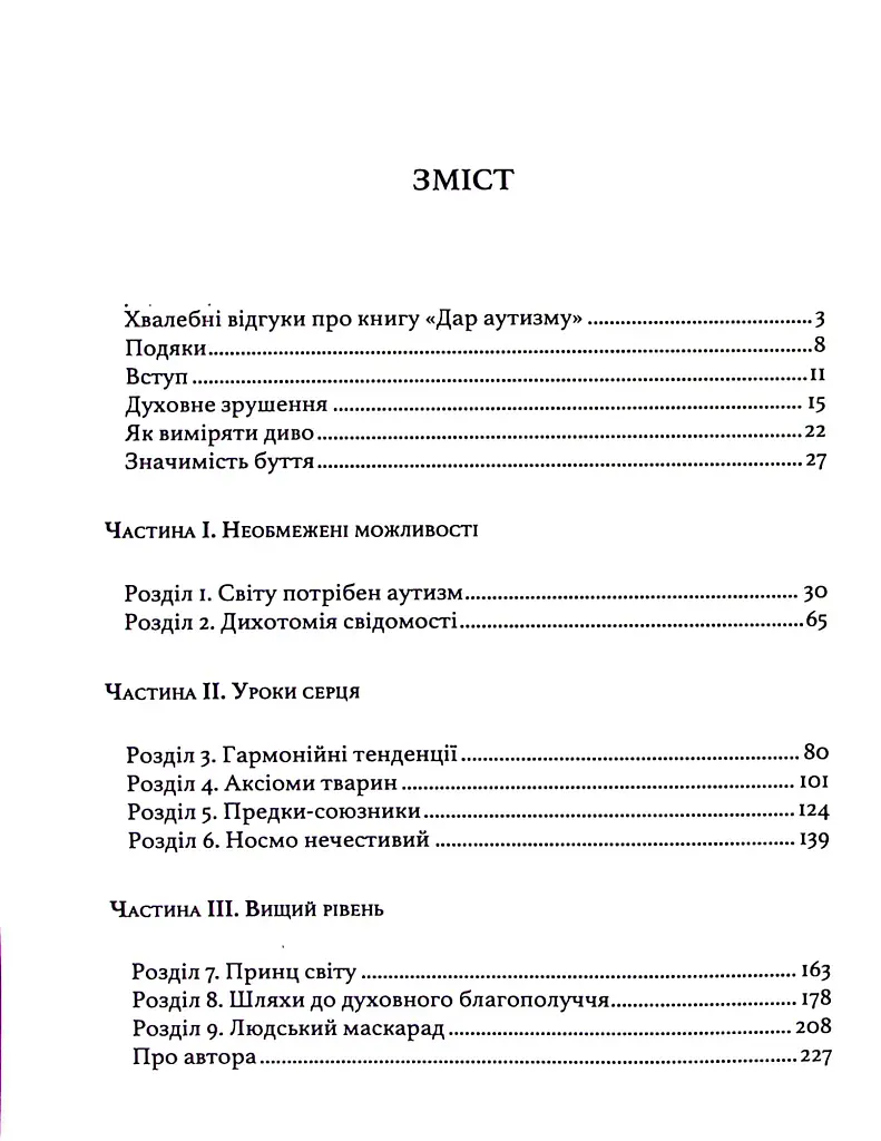 Дар аутизму. Розкриття секретів мудрих серцем - Вільям Стіллмен - фото 2
