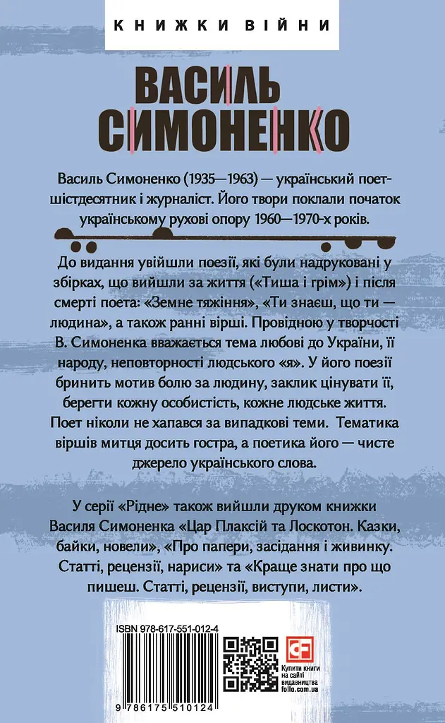 Тиша і грім. Поезії - Василь Симоненко - фото 2
