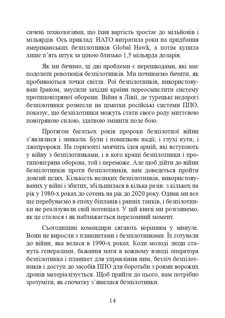 Війни дронів. Піонери, машини для вбивства, штучний інтелект і битва за майбутнє - фото 15