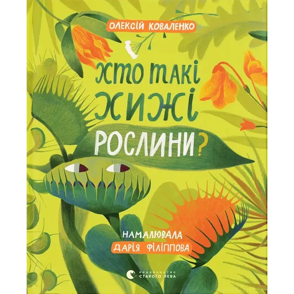 Хто такі хижі рослини? - фото 1