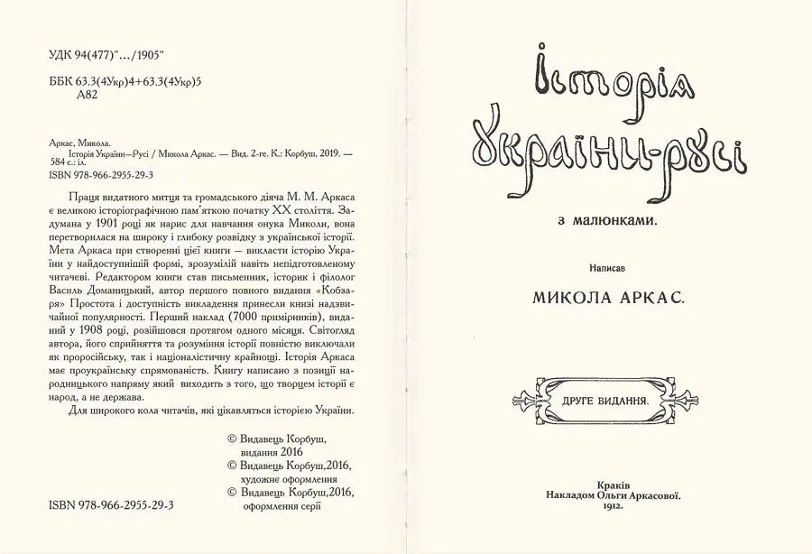 Історія України-Русі, Микола Аркас - фото 2