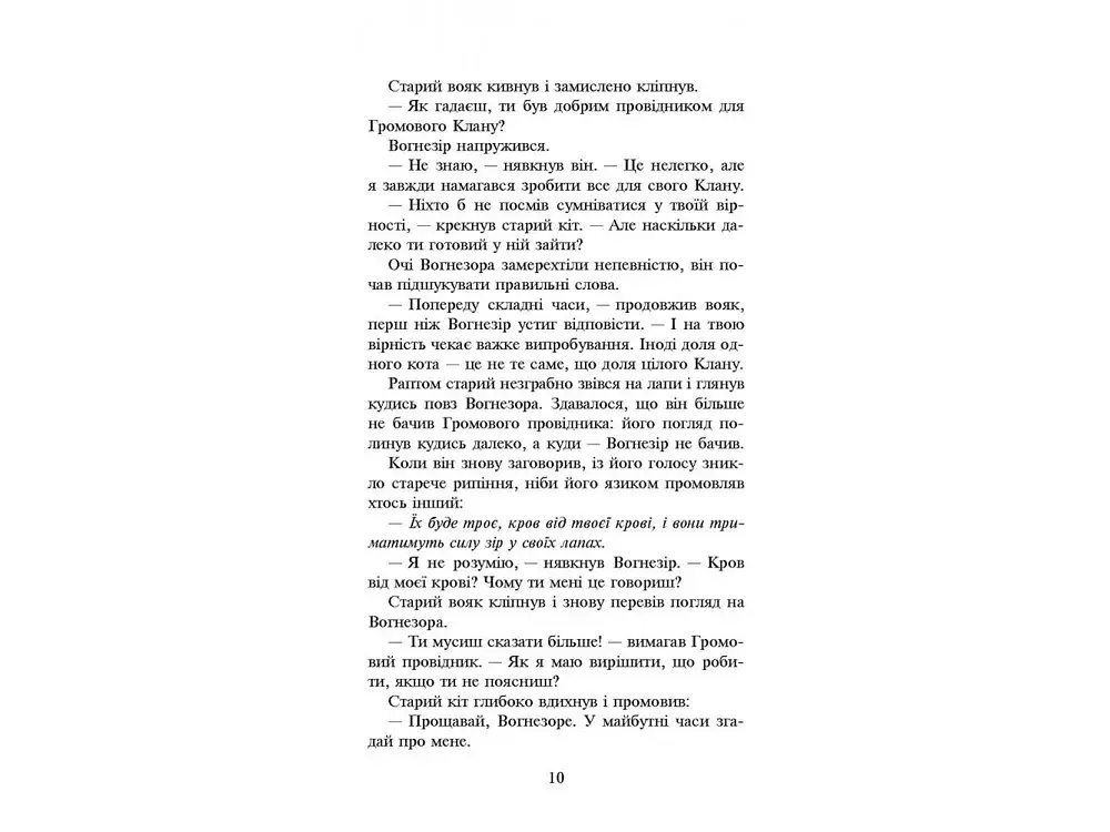 Коти-вояки. Сила трьох. Книга 1. Прозір - фото 5