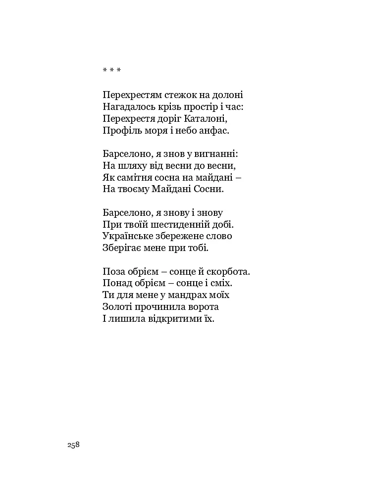 У Всесвіті, на сонячному боці: Вибрана лірика - Григорій Фалькович - фото 13