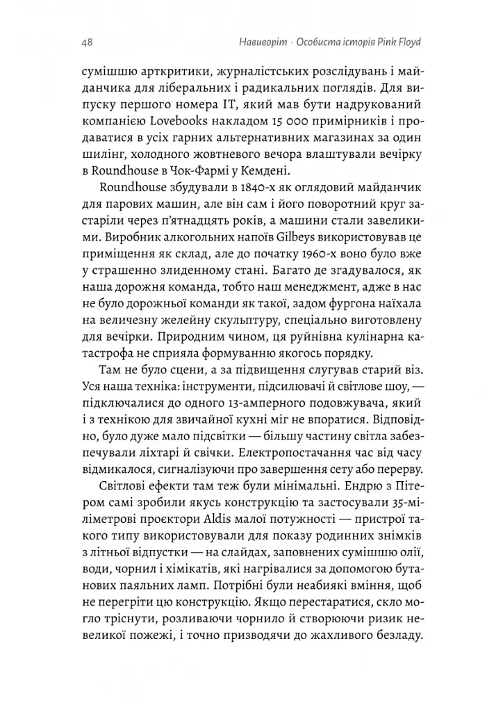 Навиворіт. Особиста історія Pink Floyd - Нік Мейсон - фото 14