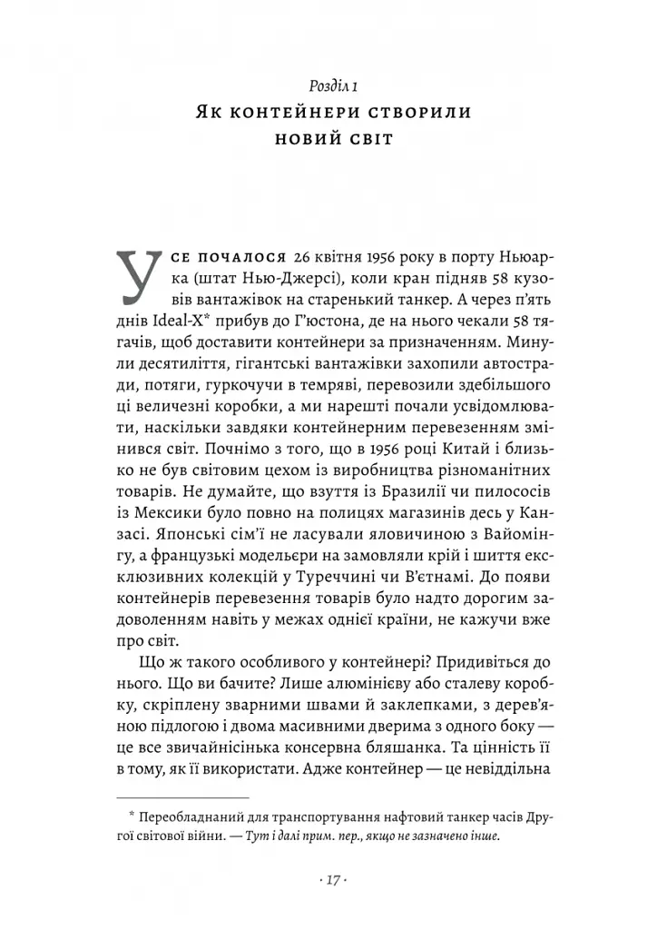 Як морський контейнер зробив світ меншим, а світову економіку більшою - Марк Левінсон - фото 3