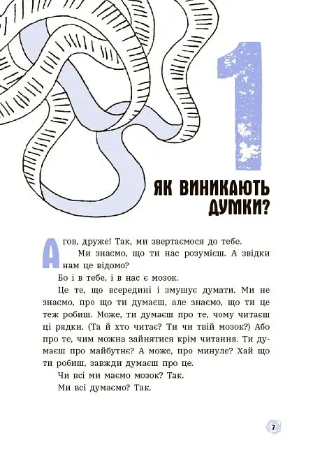 15 запитань : Що в моїй голові? Книжка, яка пояснює все про мозок - фото 6