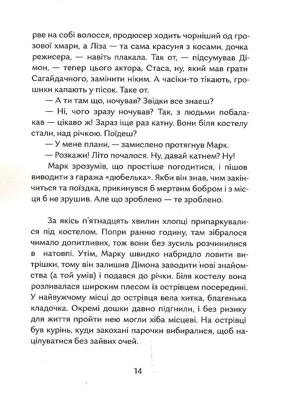 Гетьман на літо - Олена Рижко - фото 10