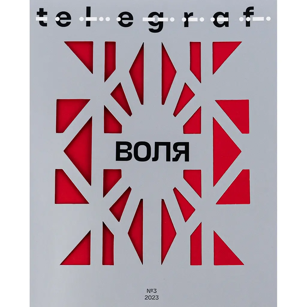 Telegraf. Воля - Євген Шишацький
