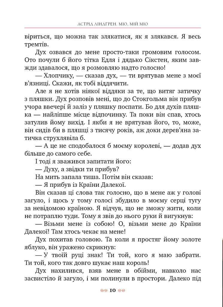 Міо, мій Міо! - фото 6