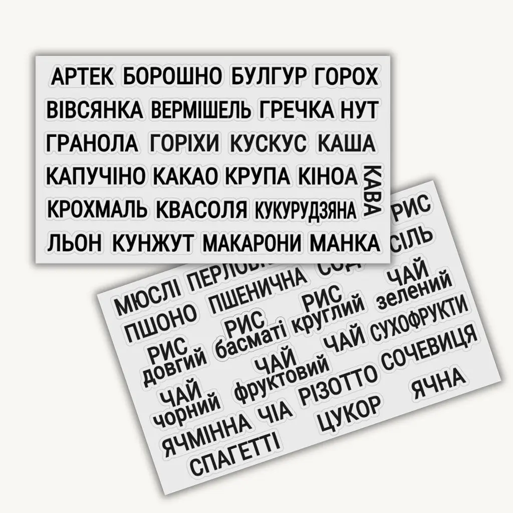 Наліпки для круп та сипучих продуктів, чорні на прозорому фоні 47 шт.