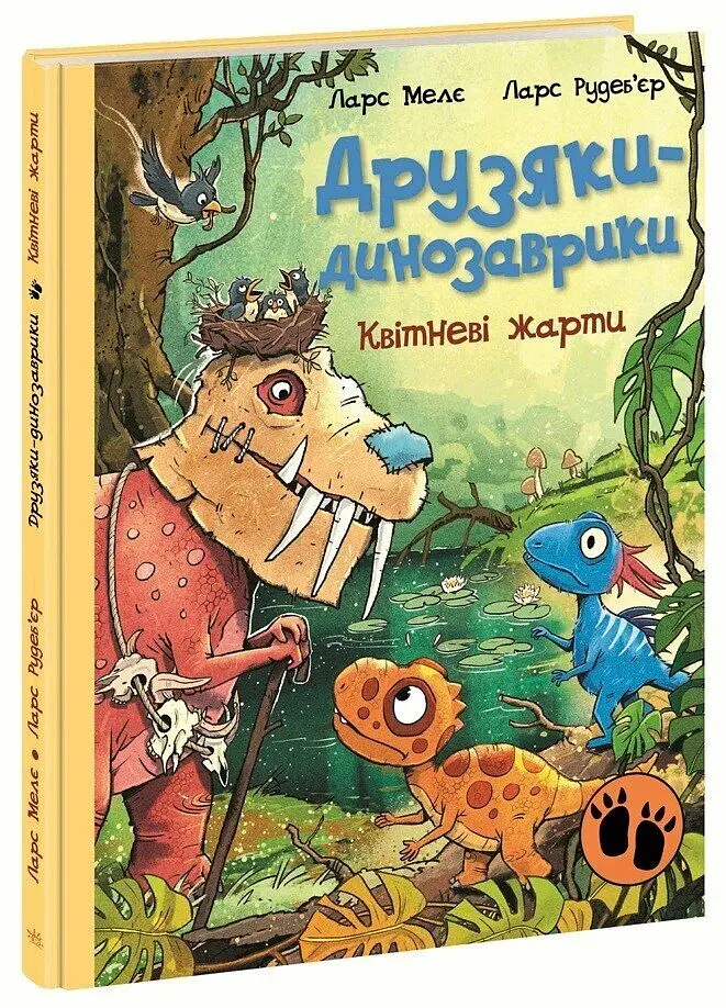 Квітневі жарти. Друзяки-динозаврики - Ларс Мелє - фото 2