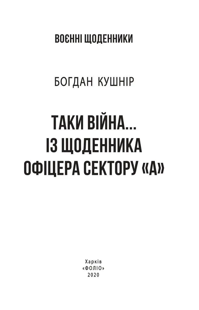 Таки війна... Із щоденника офіцера сектору "А" - Богдан Кушнір - фото 3