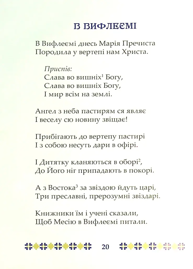 На Різдво Христове. Дитячий колядник - фото 9