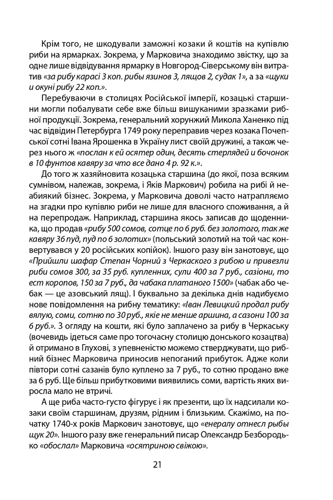 «Коровай свиного сала в пуд». Розваги, частування, хвороби та шати в козацькій Україні - фото 21